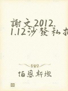 谢文2012.1.12沙发私拍