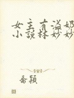 女主有溢奶症的小说林妙妙