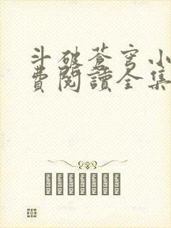 斗破苍穹小说免费阅读全集