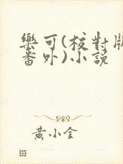 乐可(校对版+番外)小说