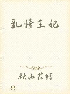 乱情王妃