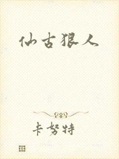 仙古狠人