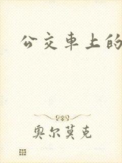 公交车上的诗晴