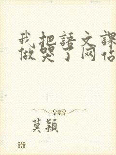 我把语文课代表做哭了网站