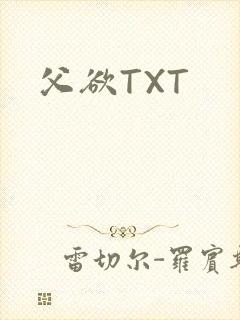 父欲TXT