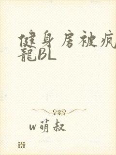 健身房被疯狂双龙BL