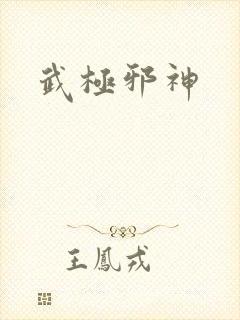 武极邪神
