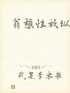 翁憩性放纵交换