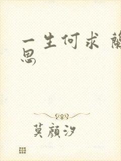 一生何求 兰思思