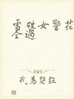 处破女警花处破全过
