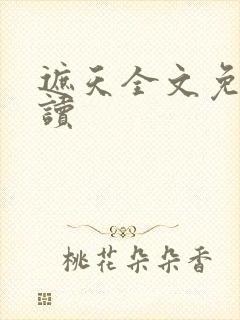 遮天全文免费阅读封面