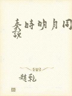 秦时明月同人小说