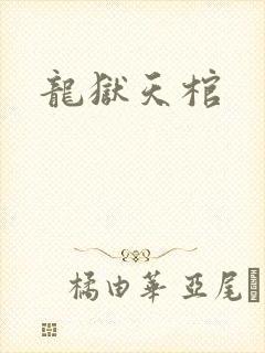 龙狱天棺