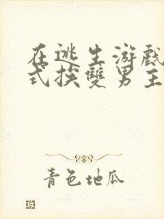 在逃生游戏里花式挨双男主