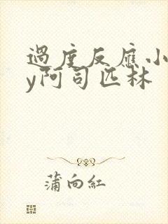 过度反应小说by阿司匹林