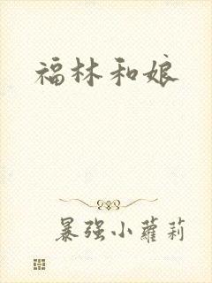 福林和娘