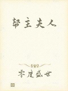 帮主夫人