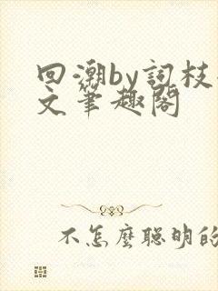 回潮by词枝全文笔趣阁