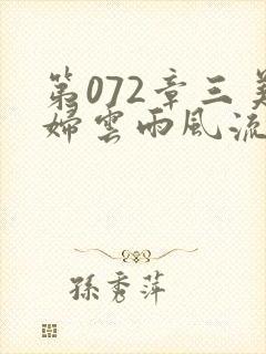 第072章三美妇云雨风流