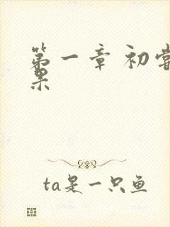 第一章 初尝禁果