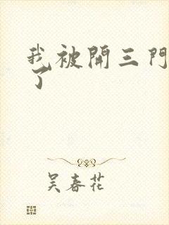 我被开三门痛晕了