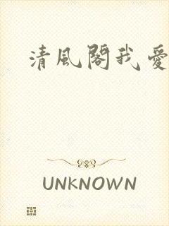 清风阁我爱千