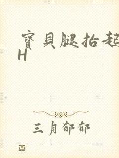 宝贝腿抬起来HH