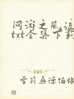 《网游之风流骑士txt全集下载》小说封面