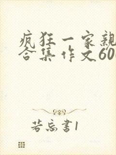 疯狂一家亲短篇合集作文600字