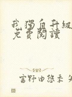 我独自升级漫画免费阅读