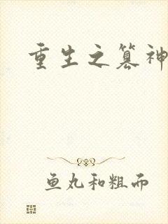 重生之篡神封面