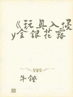 《玩具入侵》by金银花露