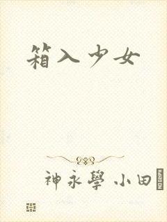 箱入少女