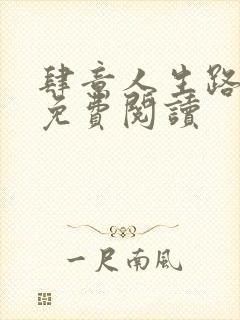 肆意人生路全文免费阅读