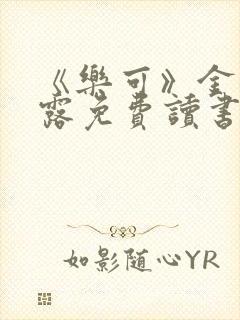 《乐可》金银花露免费读书