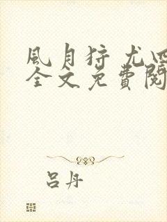 风月狩 尤四姐全文免费阅读笔趣阁