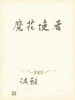 魔花使者