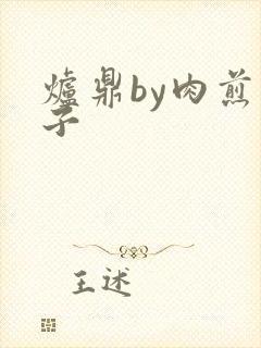 炉鼎by肉煎包子