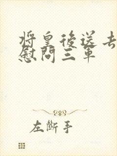 将皇后送去军营慰问三军