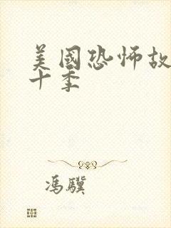 美国恐怖故事第十季