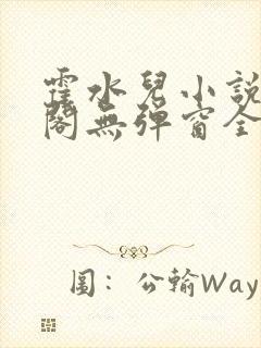 霍水儿小说笔趣阁无弹窗全文免费