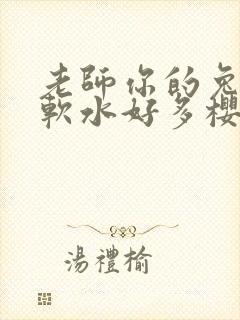 老师你的兔子好软水好多樱花