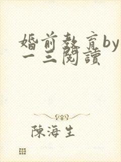 婚前教育by鱼一三阅读