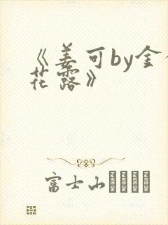 《姜可by金银花露》