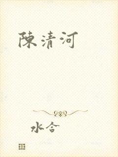 陈清河