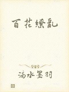百花缭乱
