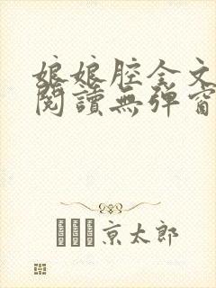 娘娘腔全文免费阅读无弹窗笔趣阁