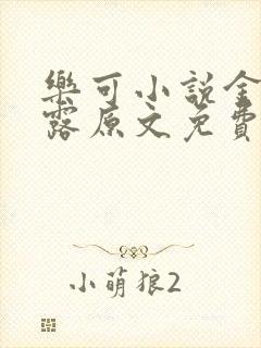 乐可小说金银花露原文免费