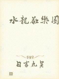 水龙敬乐园