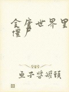 金庸世界里的小僵尸